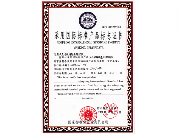 接纳国际标准产品标记证书