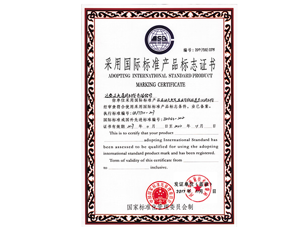 接纳国际标准产品标记证书
